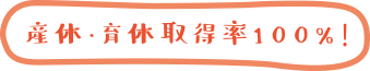 産休・育休取得率100%